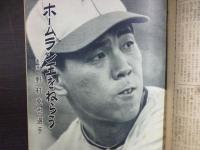 週刊朝日　1958年8月24日