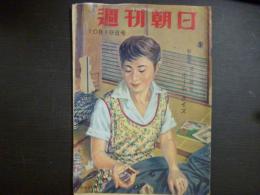 週刊朝日　1958年10月19日