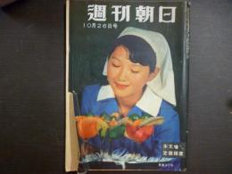 週刊朝日　1958年10月26日