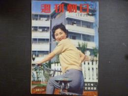 週刊朝日　1958年11月2日