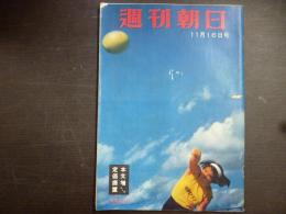 週刊朝日　1958年11月16日