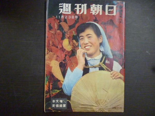 週刊朝日 1958年11月23日 / 阿武隈書房 / 古本、中古本、古書籍の通販は「日本の古本屋」 / 日本の古本屋