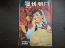 週刊朝日　1958年11月23日