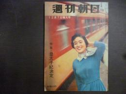 週刊朝日　1958年12月7日増大号