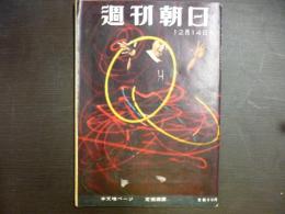 週刊朝日　1958年12月14日