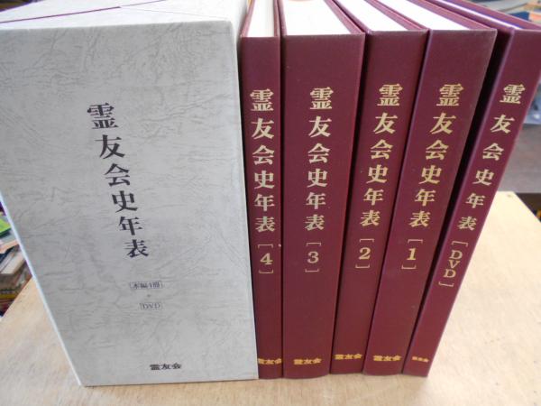 売れ筋・人気アイテム 商品 霊友会史年表 本編 全4巻+DVD (霊友会史年表編集委員会編集 その他