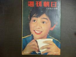 週刊朝日　1958年12月21日