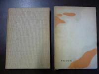 異常児とその作品 : 逞ましき成長