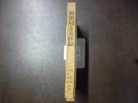 異常児とその作品 : 逞ましき成長