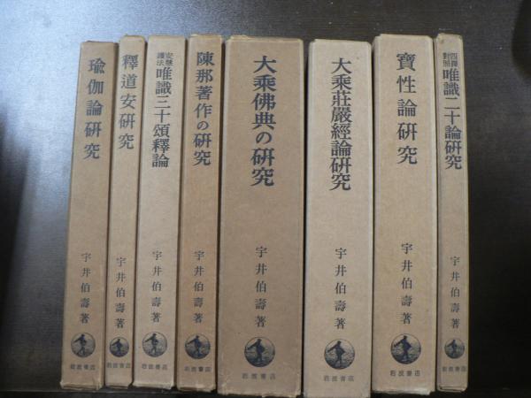 【楽ギフ_のし宛書】 宇井伯寿 大乗仏教研究 8冊 揃い 大乗仏典の研究 実性論研究 仏教