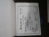 法華玄義釈籤傍註　全１０巻