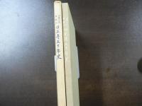 日蓮正宗法泉山 日正寺五十年史
