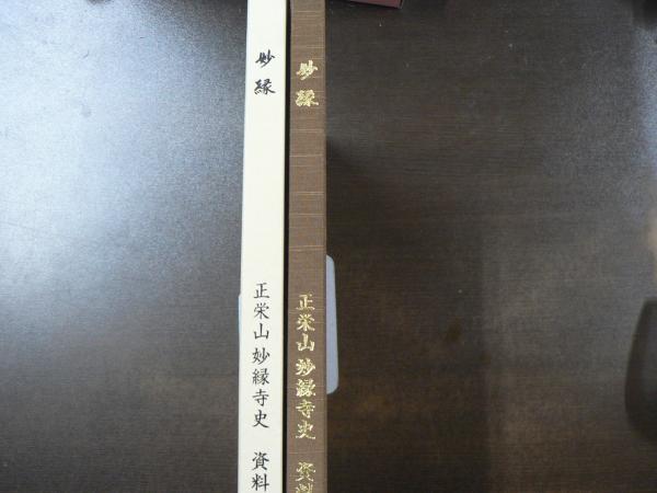 妙縁 正栄山妙縁寺史 資料編 / 阿武隈書房 / 古本、中古本、古