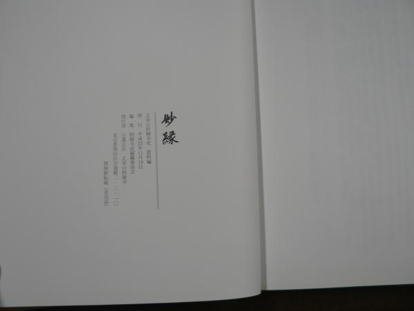 【翌日発送可能】 妙縁 正栄山妙縁寺史 資料編 / 阿武隈書房 / 古本、中古本、古 人文