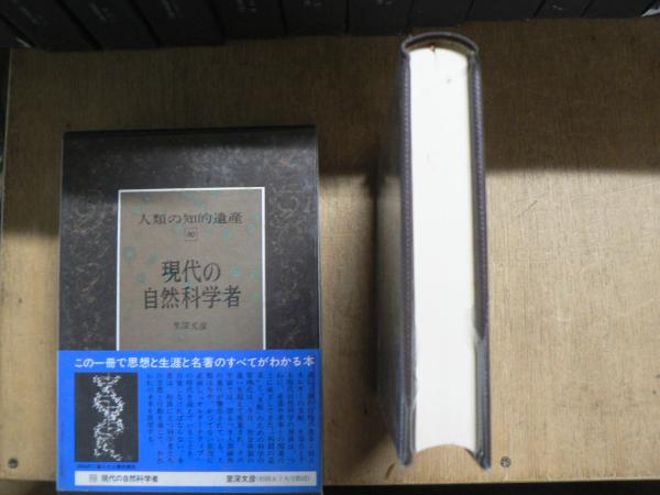 人類の知的遺産 講談社創業70周年記念出版 / 古本、中古本、古