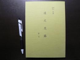 道之芝露 1号　