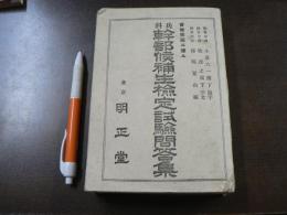 兵科 幹部候補生検定試験問答集　昭和十七年度版　改訂版