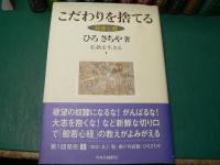 仏教を生きる　全12巻揃