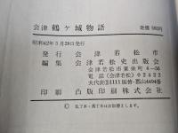会津鶴ヶ城物語 : 歴史小説