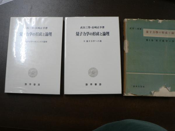 量子力学の形成と論理 1-3巻 | 武谷三男 著 | 銀座出版社、勁草書房