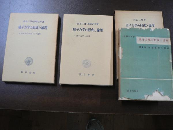量子力学の形成と論理 1-3巻(武谷三男 著) / 古本、中古本、古書籍の 