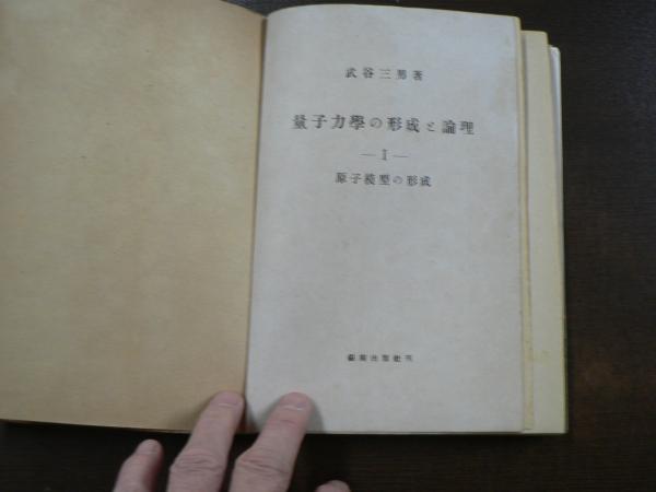 量子力学の形成と論理 1-3巻(武谷三男 著) / 古本、中古本、古書籍の 