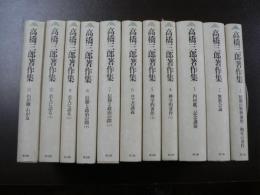 高橋三郎著作集　11冊