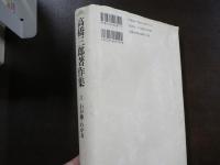 高橋三郎著作集　11冊
