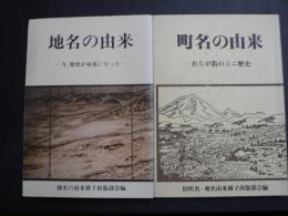 会津若松市 地名の由来 町名の由来 2冊