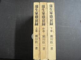 蒲生家盛衰録　上中下 3冊揃い