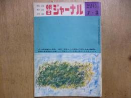 朝日ジャーナル昭和35年7月3日 Vol.2 No.27　〈特集・６/１５国会流血事件の記録〉