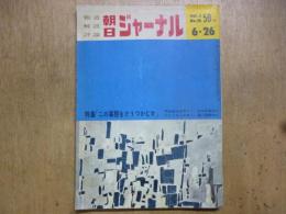 朝日ジャーナル昭和35年6月26日 Vol.2 No.26　〈特集・この事態をどうつかむか〉