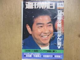 週刊朝日　1987年7月31日〈石原裕次郎52歳がんに死す〉