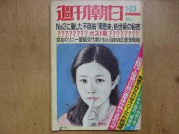 週刊朝日　1976年1月23日