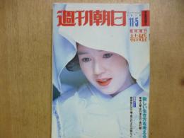 週刊朝日　1979年11月5日臨時増刊〈特集・結婚〉