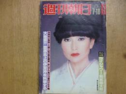 週刊朝日　1980年7月18日