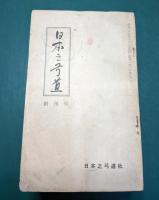 日本之弓道　1-10 10冊