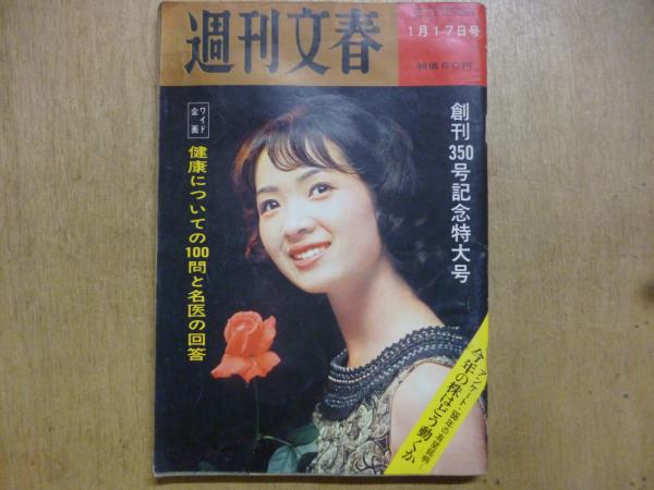 週刊文春 1966年1月17日特大号 / 阿武隈書房 / 古本、中古本、古