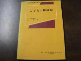 こどもの神経症