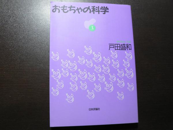 【中古】 おもちゃの科学 第６巻/日本評論社/戸田盛和 中古】 おもちゃの科学 第6巻/日本評論社/戸田盛和