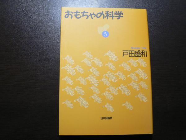 【中古】 おもちゃの科学 第６巻/日本評論社/戸田盛和 中古】 おもちゃの科学 第6巻/日本評論社/戸田盛和