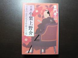 小説小栗上野介 : 日本の近代化を仕掛けた男