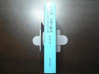 小説小栗上野介 : 日本の近代化を仕掛けた男