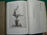 古流生花百瓶鑑 : 昭和14年11月8日古流生花百瓶會記念