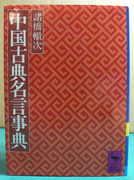 （訳ありセール 格安） 著) 中国古典名言事典(諸橋轍次 / 古本、中古本 / 阿武隈書房 国文学研究