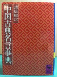 中国古典名言事典