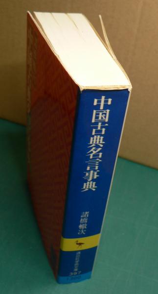 中国古典名言事典(諸橋轍次 著) / 阿武隈書房 / 古本、中古本