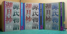 源氏物語 湖月抄　増注　上・中・下　〔全3冊〕　＜講談社学術文庫＞
　