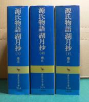 源氏物語 湖月抄 増注 上・中・下 〔全3冊〕 ＜講談社学術文庫
