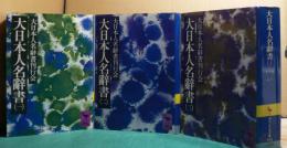 大日本人名辞書　（一）～（五）　〔全５冊〕　＜講談社学術文庫＞